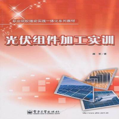 正版书籍 光伏组件加工实训郑军电子工业出版社工业技术太阳能电池加工高等专业学校教材 人天书店畅销书排行榜