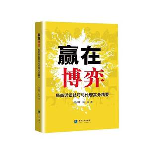 正版书籍 赢在博弈：民商诉讼技巧与代理实务精要雷彦璋知识产权出版社有限责任公司法律  人天书店畅销书排行榜