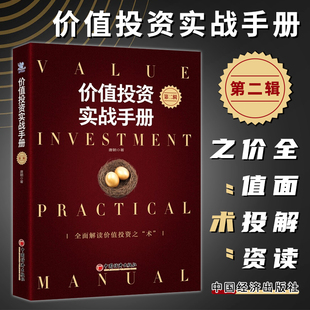 正版 价值投资实战手册第二辑升级版唐朝 价值投资实战手册第2版 手把手教你读财报新准则 巴芒演义 价值投资选股估投资书