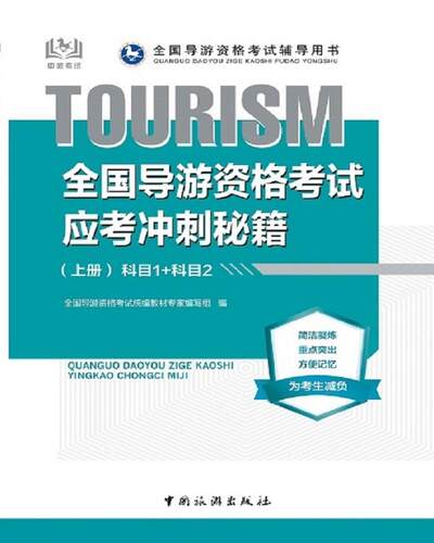 全国导游资格考试应考冲刺秘籍(上) 全国导游资格考试教材专家写组   旅游地图书籍