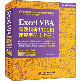 VBA 完整代码 1109例速查手册 正版 韩小良中国水利水电出版 Excel 上 社计算机与网络表处理软件高职人天书店畅销书排行榜 书籍
