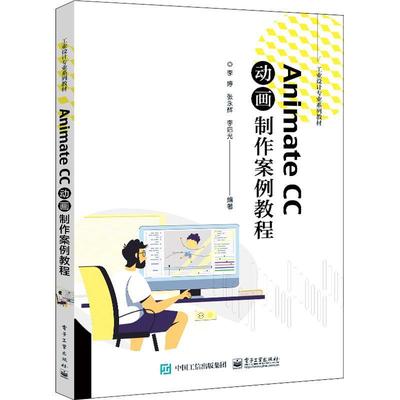 正版书籍 Animate CC动画制作案例教程李婷电子工业出版社计算机与网络  人天书店畅销书排行榜