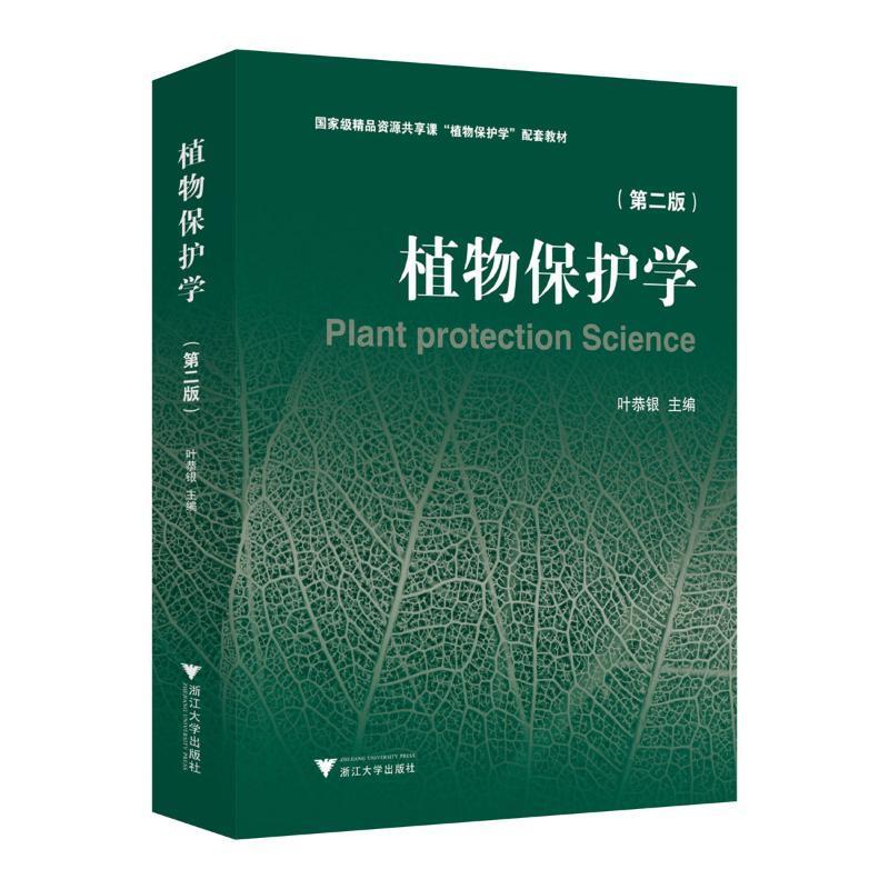 正版书籍 植物保护学(第2版)叶恭银浙江大学出版社农业、林业  人天书店畅销书排行榜