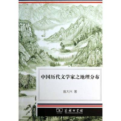 正版书籍 中国历代文学家之地理分布曾大兴商务印书馆文学  人天书店畅销书排行榜