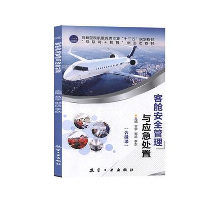 正版书籍 客舱管理与应急处置(互联网+教育新形态教宫宇航空工业出版社经济民用航空旅客运输客舱管理高等职 人天书店畅销书排行榜