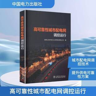 正版书籍 高可靠性城市配电网调控运行国网上海市电力公司市区供电公司中国电力出版社图书 人天书店畅销书排行榜