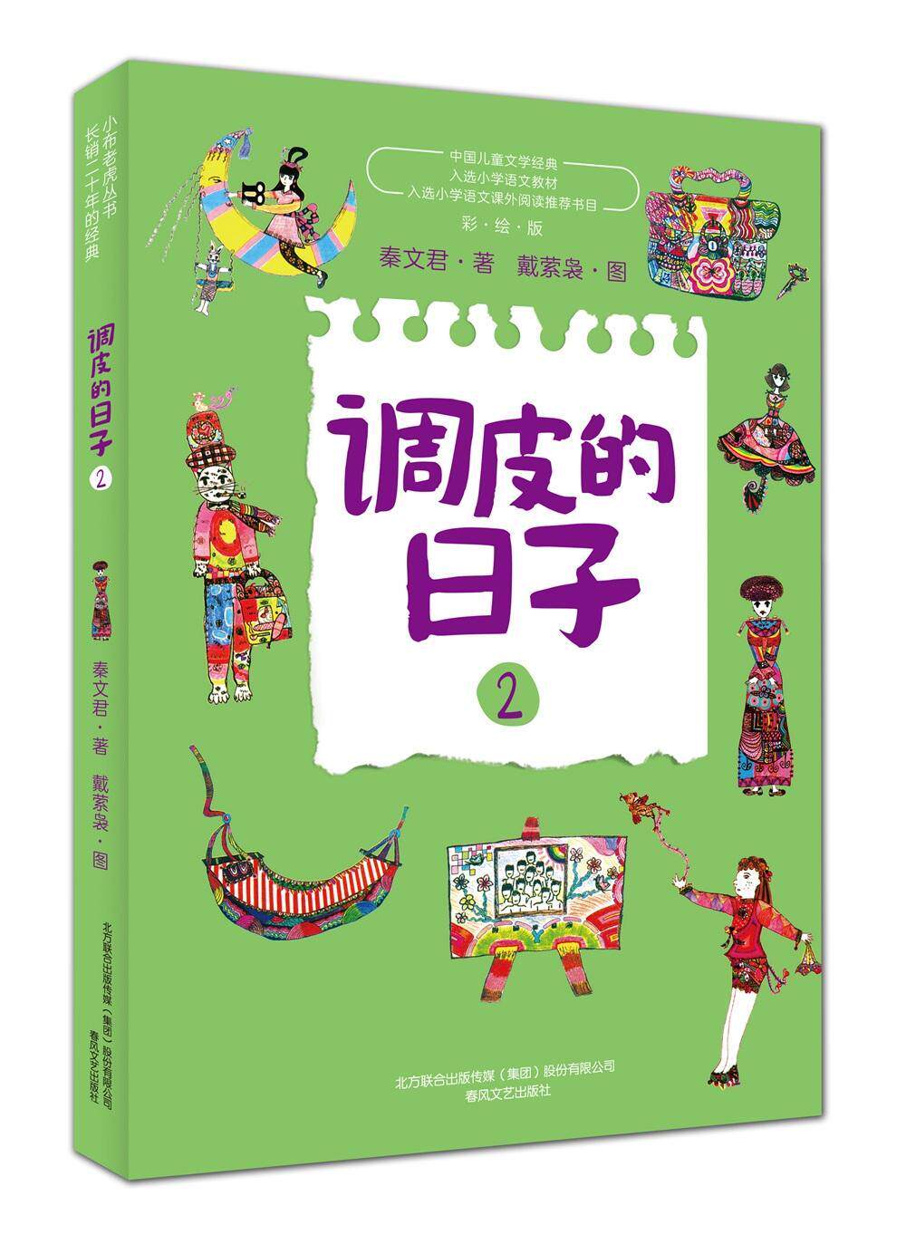 调皮的日子:彩绘版:2秦文君  儿童读物书籍