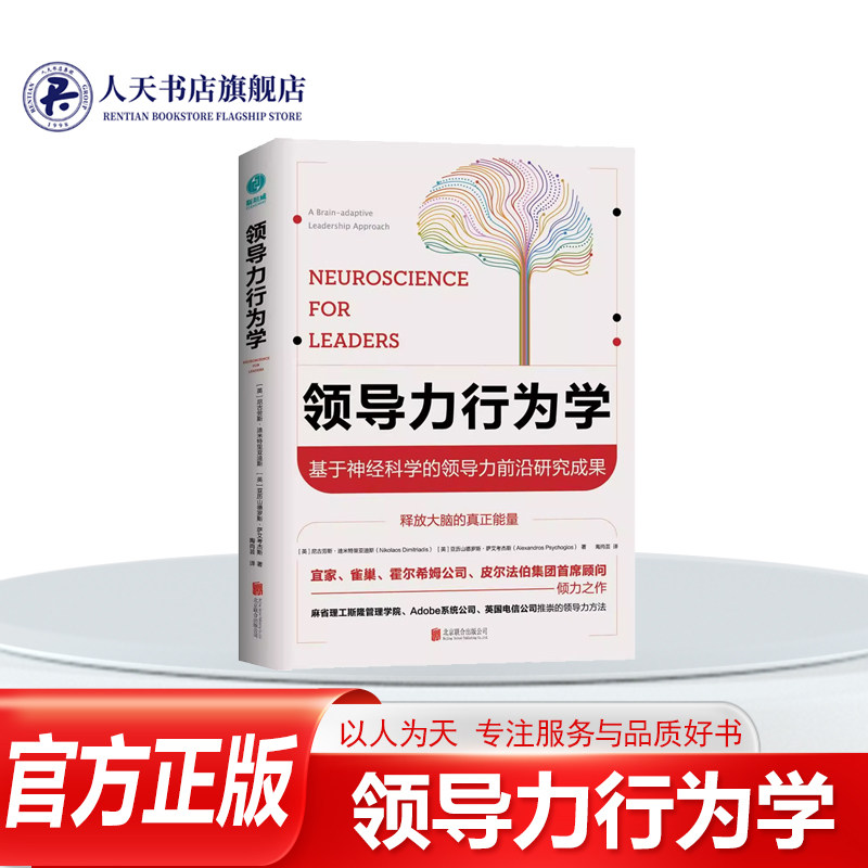 领导力行为学:基于神经科学的领导力前沿研究成果:a brain-adaptive leadership appr 尼古劳斯·迪米特里亚迪斯 领导学 管理书籍
