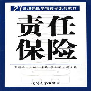正版书籍 责任保险郭颂南开大学出版社经济责任保险高等学校教材 人天书店畅销书排行榜