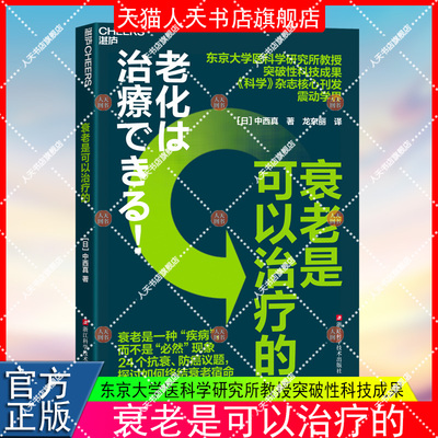 正版书籍 衰老是可以治疗的 抗衰研究教程 医学科普知识书籍中西真浙江科学技术出版社社会科学  人天书店畅销书排行榜