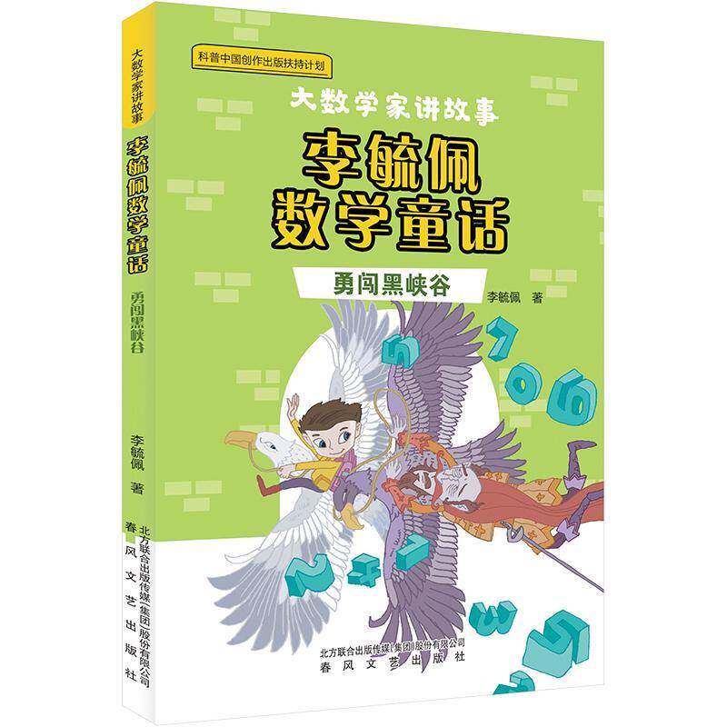 正版书籍 李毓佩数学童话:勇闯黑峡谷李毓佩春风文艺出版社有限责任公司自然科学  人天书店畅销书排行榜