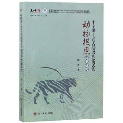 正版书籍 中国满-通古斯语族诸民族动物报恩陈曲四川大学出版社文学通古斯满语族少数民族文学文学研普通大众人天书店畅销书排行榜