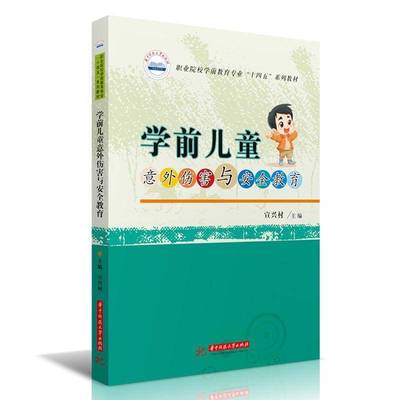 正版书籍 学前儿童意外伤害与教育宣兴村华中科技大学出版社儿童读物  人天书店畅销书排行榜