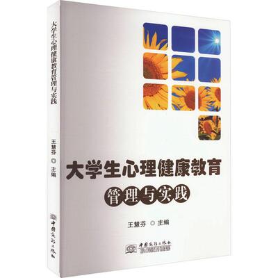 正版书籍 大学生心理健康教育管理与实践王慧芬中国商务出版社社会科学  人天书店畅销书排行榜