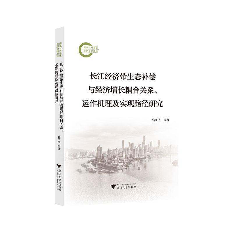 正版书籍 长江经济带生态补偿与经济增长耦合关系、运作机理及官冬杰浙江大学出版社有限责任公司自然科学  人天书店畅销书排行榜