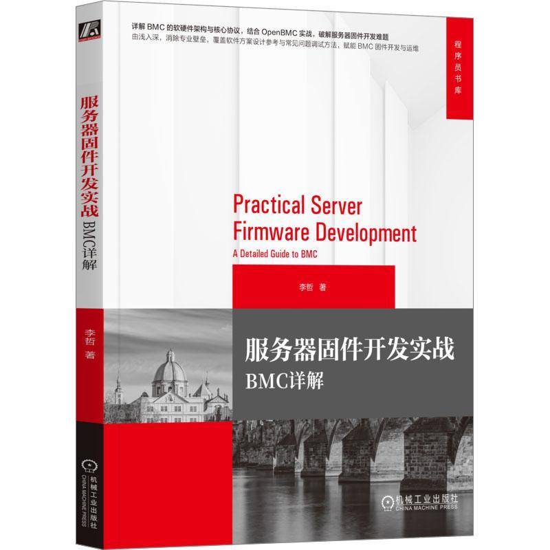 正版书籍 服务器固件开发实战:BMC详解:a detailed 李哲机械工业出版社图书 固件开发初级工程师嵌入式方向学人天书店畅销书排行榜图片