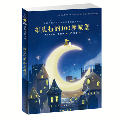 正版 班班有读第十二期三四年级-用书 国际大奖小说 维奥拉的100座城堡  兔唇”女孩开启老屋之旅 课外阅读书籍 新蕾se