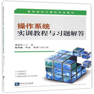 正版书籍 操作系统实训教程与习题解答黄珍生知识产权出版社计算机与网络操作系统高等学校教学参考资料 人天书店畅销书排行榜