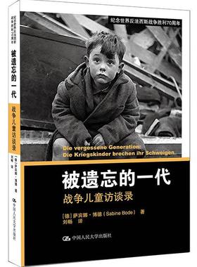 被遗忘的一代:战争儿童访谈录:Die Kriegskinder Brechen ihr Schweigen 萨宾娜·博德 次世界大战史料 历史书籍