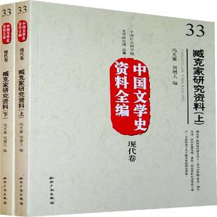 正版书籍 臧克家研究资料冯光廉知识产权出版社文学文学研究臧克家文学研究 人天书店畅销书排行榜