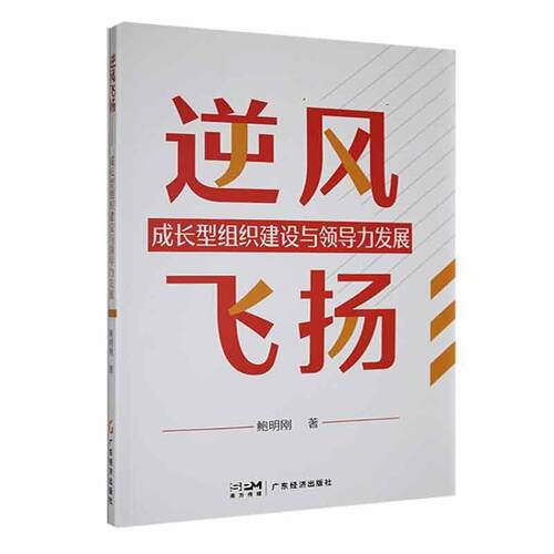 逆风飞扬:成长型组织建设与领导力发展 鲍明刚   管理书籍