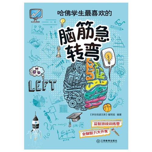 正版书籍 哈学生喜欢的脑筋急转弯《学生悦读文库》写组江西教育出版社儿童读物  人天书店畅销书排行榜