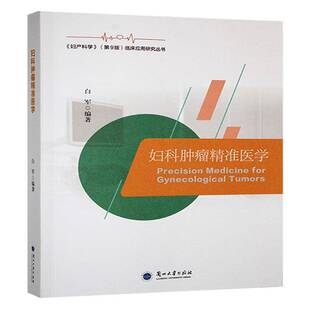正版书籍 妇科医学白军兰州大学出版社医药卫生  人天书店畅销书排行榜