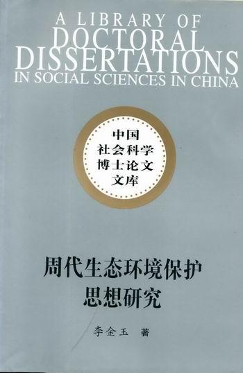 周代生态环境保护思想研究 李金玉 生态环境环境保护思想史中国周代 自然科学书籍