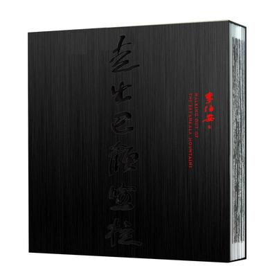 走出巴颜喀拉:Li Bo' An逝世20周年纪念画册 李伯安绘 水墨画人物画中国现代 艺术书籍