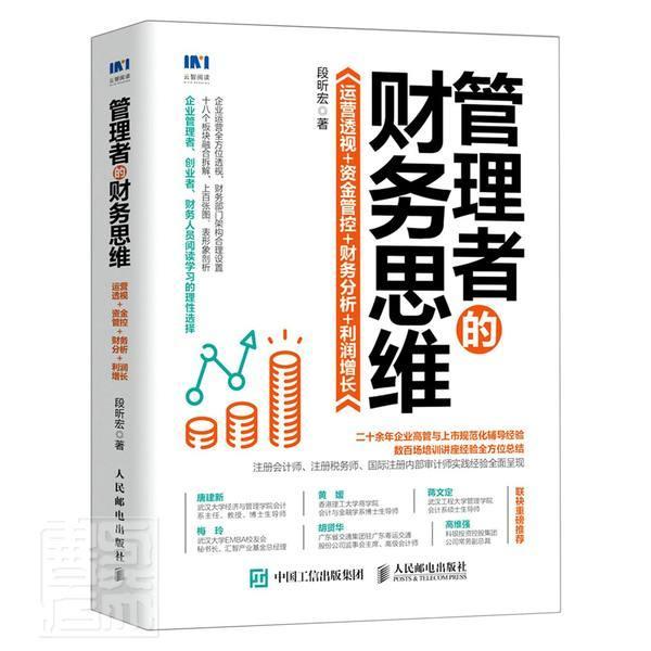 管理者的财务思维:运营透视+资金管控+财务分析+利润增长 段昕宏 企业管理财务管理 管理书籍