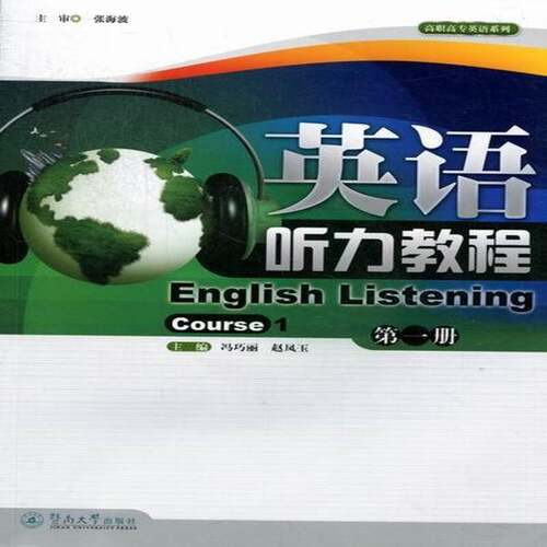 正版书籍 英语听力教程:册:Course 1冯巧丽暨南大学出版社外语英语听力高等职业教育教材 人天书店畅销书排行榜