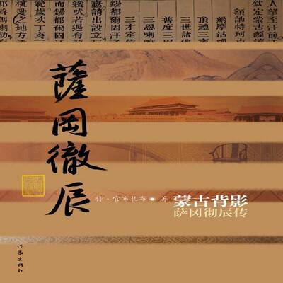 正版书籍 蒙古背影:萨冈彻辰传特·官布扎布作家出版社传记萨冈彻辰传记 人天书店畅销书排行榜