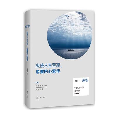 纵使人生荒凉，也要内心繁华 侠客等 散文集中国当代 文学书籍