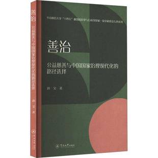正版书籍 善治：公益慈善与中国国家治理现代化的路径选择（华南师范大学“十四五唐昊暨南大学出版社政治  人天书店畅销书排行榜