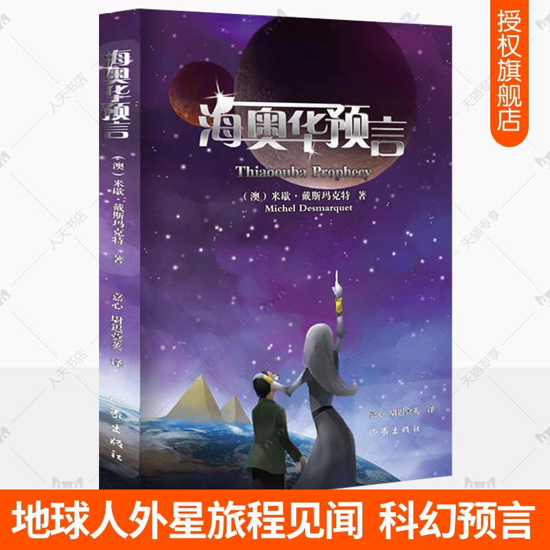 海奥华预言中文版 正版海澳华预言原版无删减 米歇戴斯玛克特地球人外星游记外观地球内视生命灵性预言性科幻小说书籍畅销书