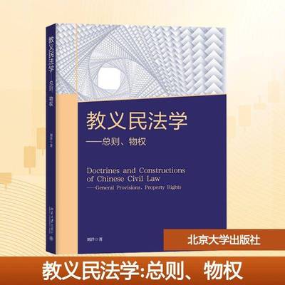 正版书籍 教义民法学则、物权刘洋北京大学出版社图书 法律专业学生法律工作者对民法感人天书店畅销书排行榜