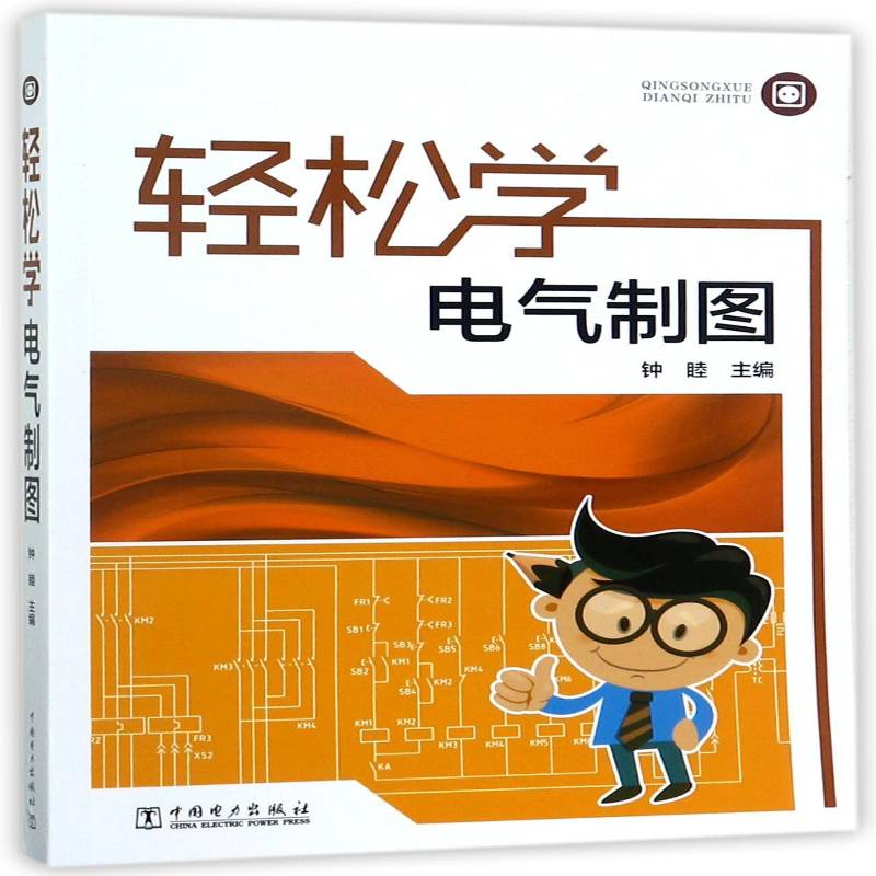 正版书籍 轻松学电气制图钟睦中国电力出版社工业技术电气制图计算机制图软件 人天书店畅销书排行榜图片