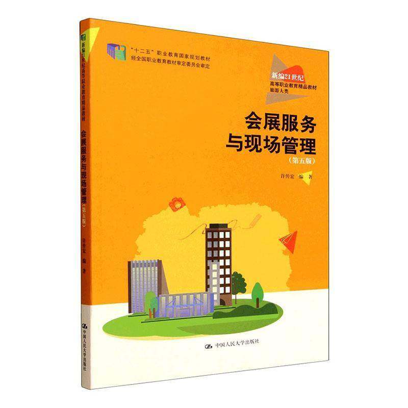 正版书籍 会展服务与现场管理许传宏中国人民大学出版社图书  人天书店畅销书排行榜