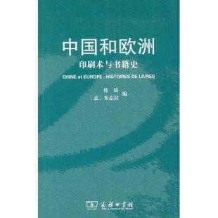 印刷术与书籍史 中国和欧洲 histoires 人天书店畅销书排行榜 正版 livres韩琦商务印书馆社会科学印刷史中国 书籍