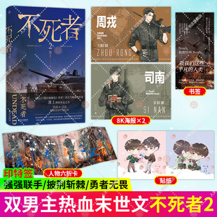 不死者2完结篇【随书附赠六折卡+海报+贴纸+书签】淮上燃情力作 热血末世文 提灯映桃花 破云同作者小说实体书