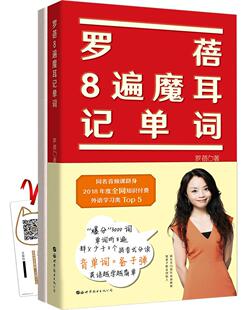 正版书籍 罗蓓8遍魔耳记单词罗蓓世界图书北京出版公司外语 普通大众人天书店畅销书排行榜