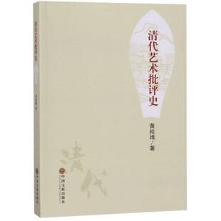 正版书籍 清代艺术批评史黄桂娥中国文联出版社艺术艺术评论艺术史中国清代 人天书店畅销书排行榜