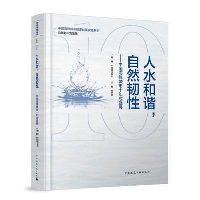 人水和谐，自然韧——中国海绵城市十年成展 杨梦晗   经济书籍