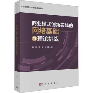 书籍 社经济 商业模式 网络基础与理论挑战韩炜科学出版 人天书店畅销书排行榜 创新实践 正版