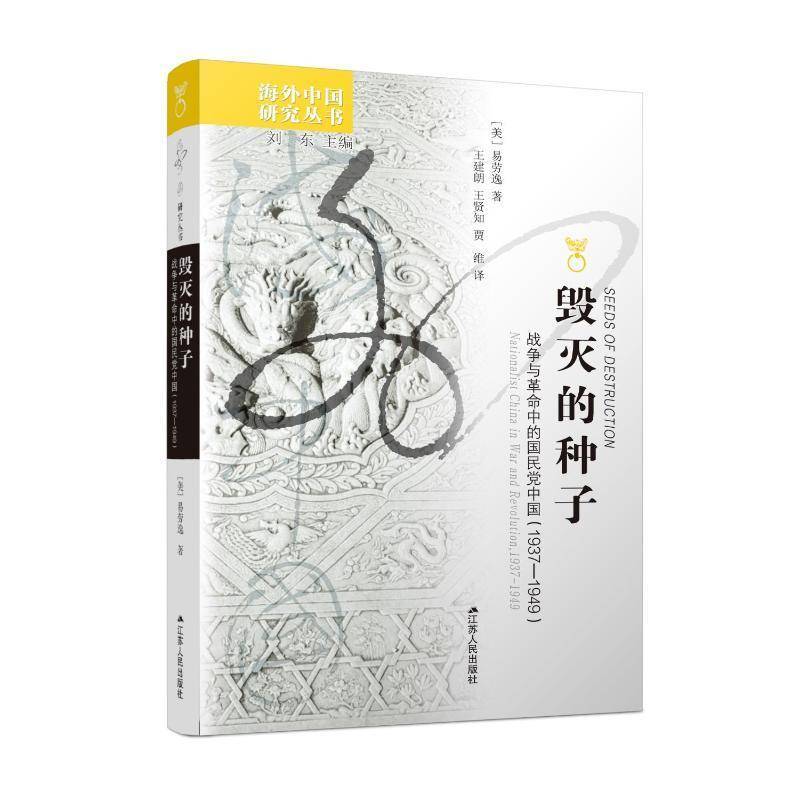正版书籍 毁灭的种子(战争与中的中国1937-1949)/海外中国研究丛易劳逸江苏人民出版社政治中国研究普通大众人天书店畅销书排行榜