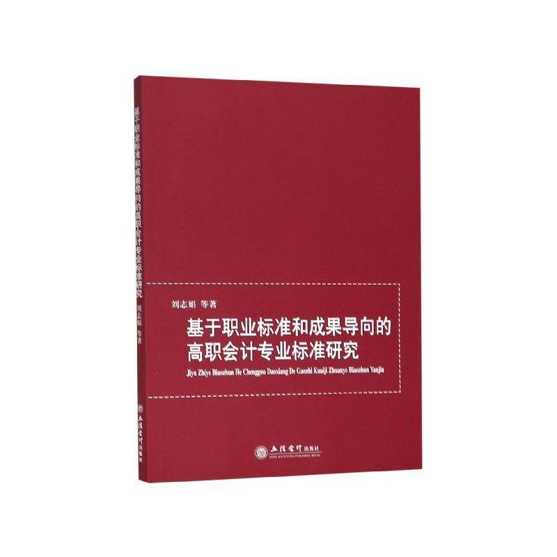 正版书籍 基于职业标准和成果导向的高职会计专刘志娟等立信会计出版社经济会计学课程标准高等职业教育研究 人天书店畅销书排行榜