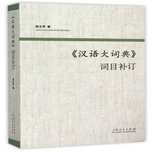 社辞典与工具书汉语词典研究 正版 词目补订曲文军山东人民出版 汉语大词典 人天书店畅销书排行榜 书籍