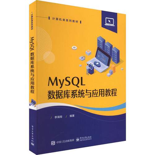 MySQL数据库系统与应用教程 李海翔   计算机与网络书籍