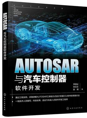正版书籍 AUTOSAR与汽车控制器软件开发李漠尘化学工业出版社交通运输  人天书店畅销书排行榜