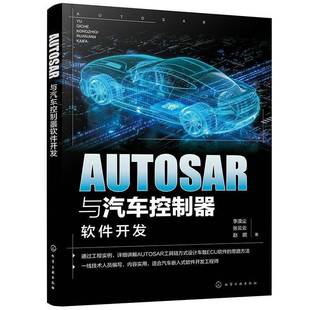 正版书籍 AUTOSAR与汽车控制器软件开发李漠尘化学工业出版社交通运输 人天书店畅销书排行榜